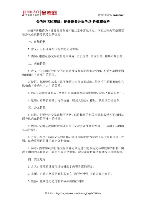 金考网名师精讲：证券投资分析考点-价值和价格