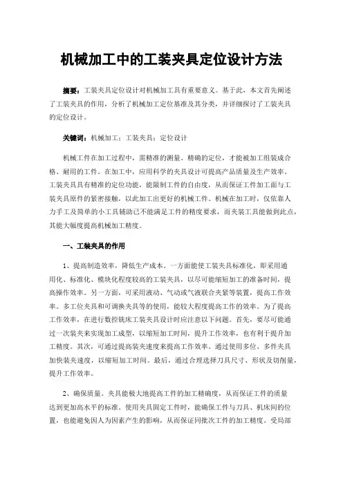 机械加工中的工装夹具定位设计方法