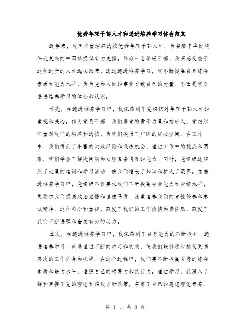 优秀年轻干部人才和递进培养学习体会范文（三篇）