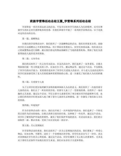 班级学雷锋活动总结五篇_学雷锋系列活动总结