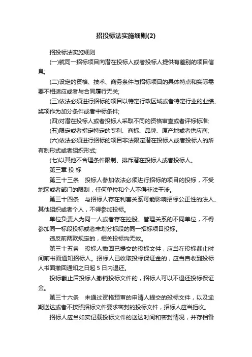 招投标法实施细则