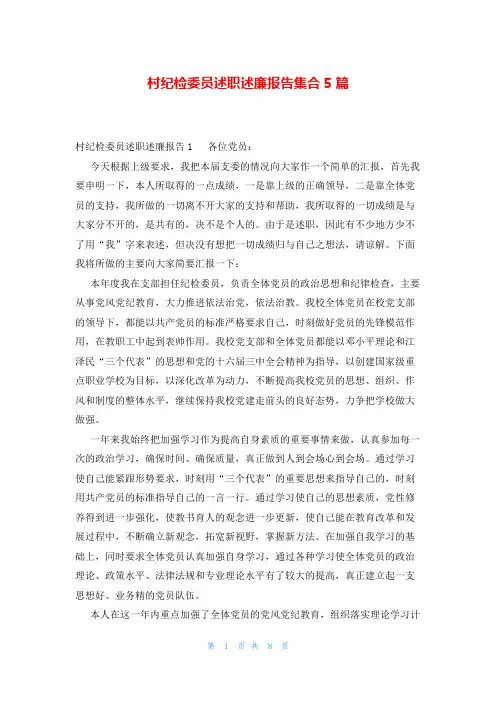 村纪检委员述职述廉报告集合5篇