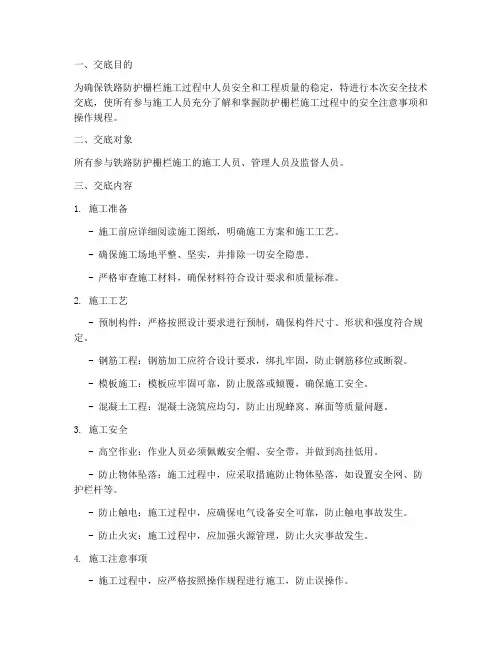 铁路防护栅栏安全技术交底模板
