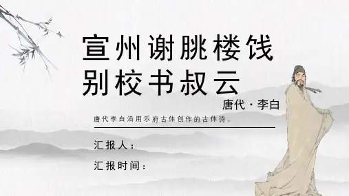 李白《宣州谢朓楼饯别校书叔云》古诗词PPT