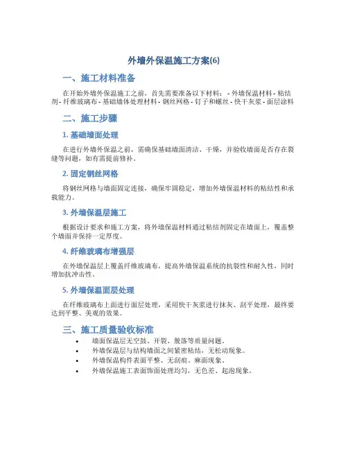 外墙外保温施工方案(6)