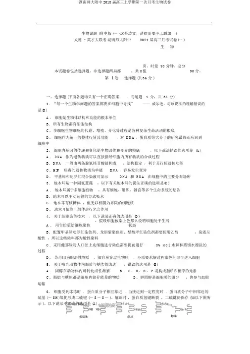 湖南师大附中2018届高三上学期第一次月考生物试卷