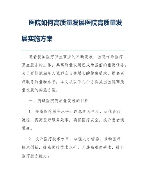 医院如何高质量发展医院高质量发展实施方案