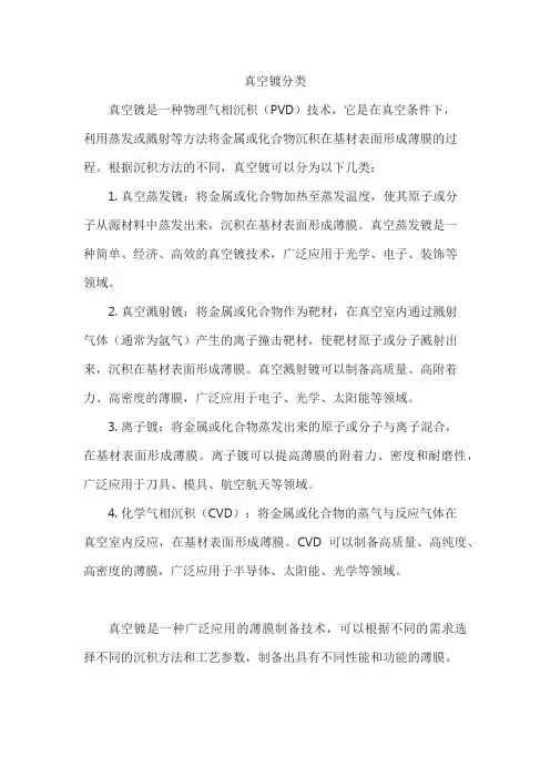 真空镀分类