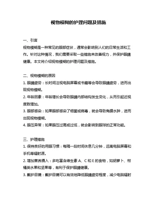 视物模糊的护理问题及措施