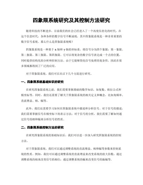 四象限系统研究及其控制方法研究