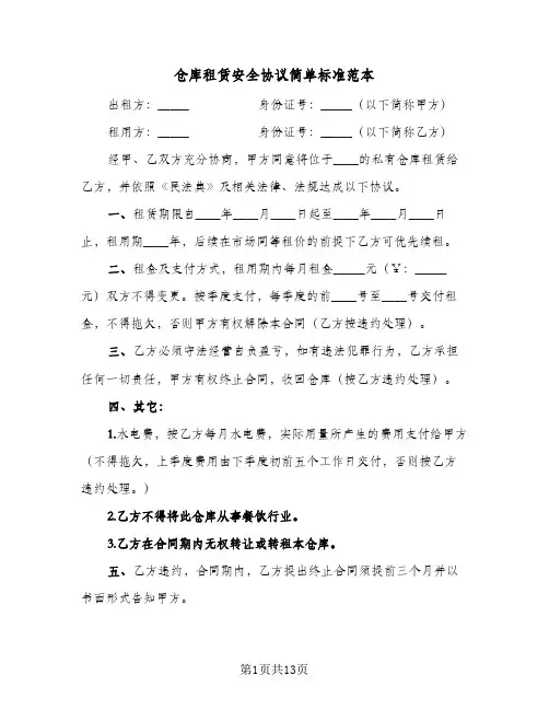 仓库租赁安全协议简单标准范本(5篇)
