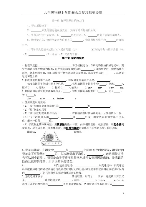 八年级物理上学期概念总复习精要提纲(沪科版)