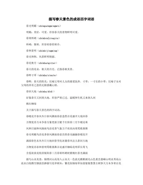描写春天景色的成语四字词语