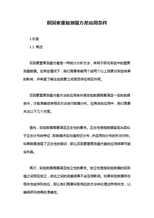 双因素重复测量方差应用条件