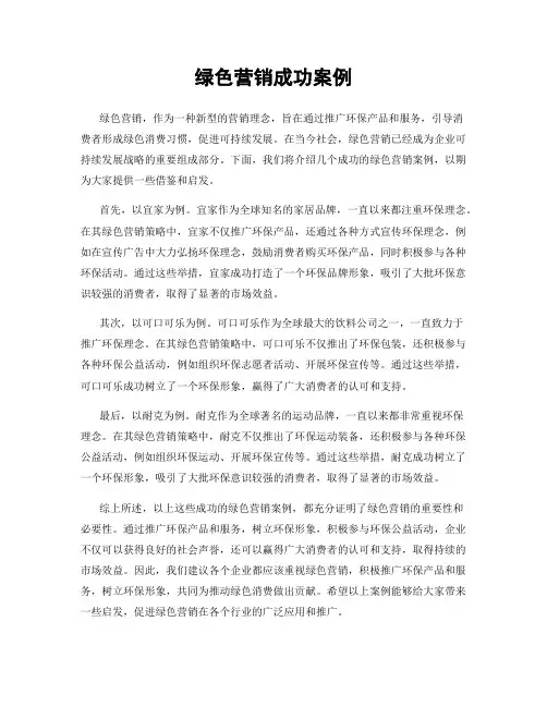 绿色营销成功案例