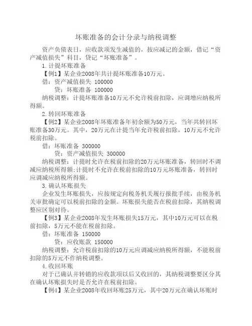 坏账准备的会计分录与纳税调整