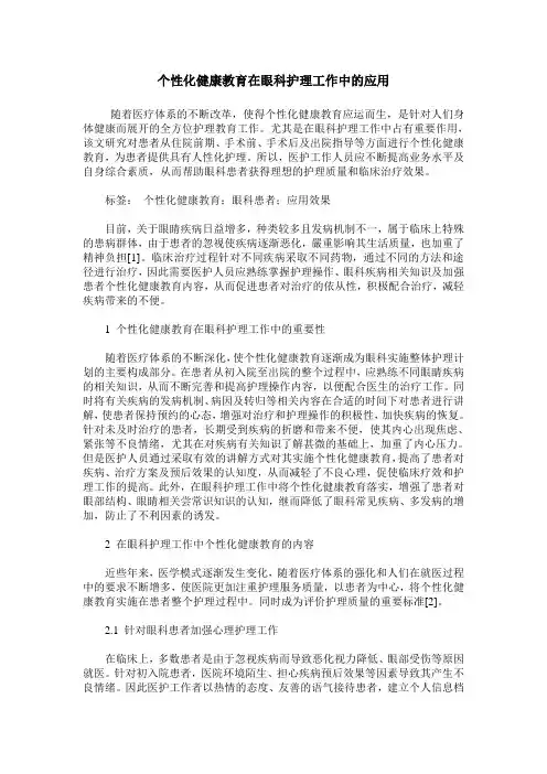 个性化健康教育在眼科护理工作中的应用