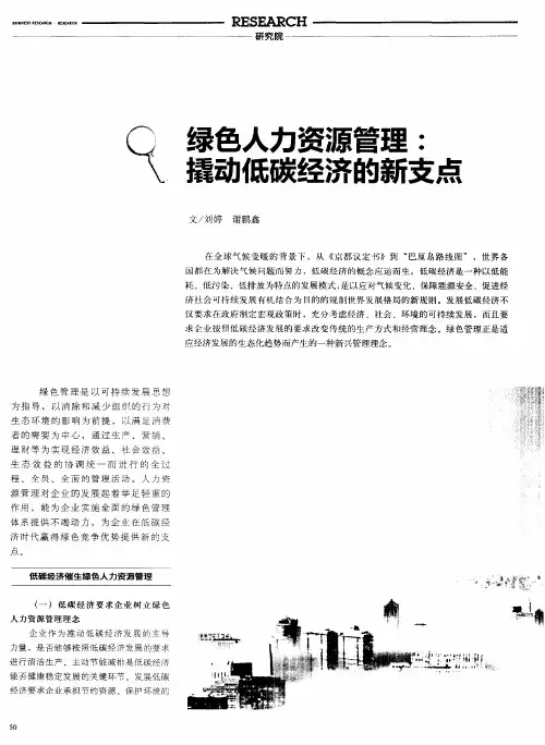 绿色人力资源管理：撬动低碳经济的新支点