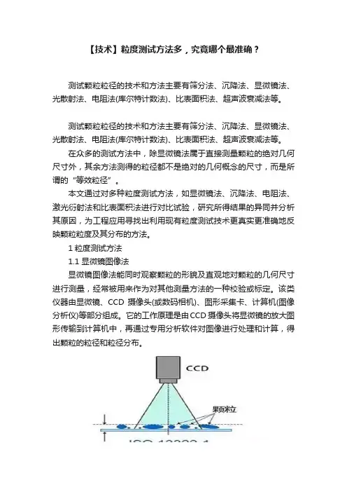 【技术】粒度测试方法多，究竟哪个最准确？