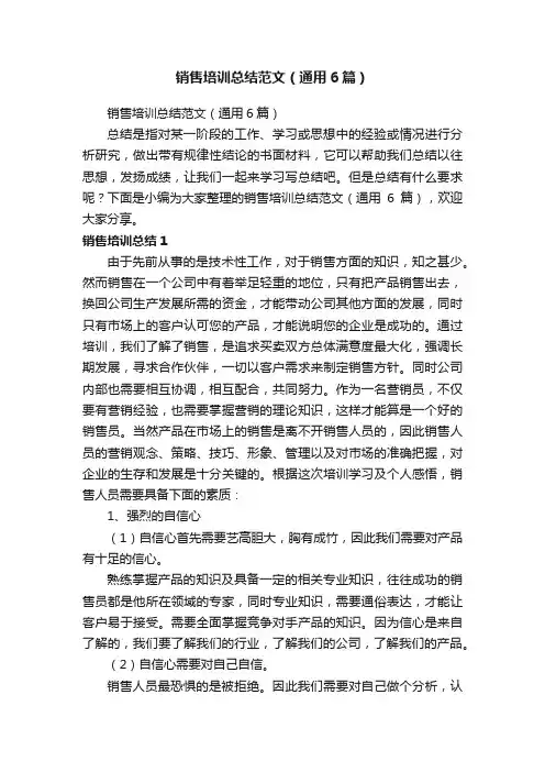 销售培训总结范文（通用6篇）