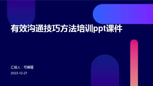 有效沟通技巧方法培训ppt课件 (2)
