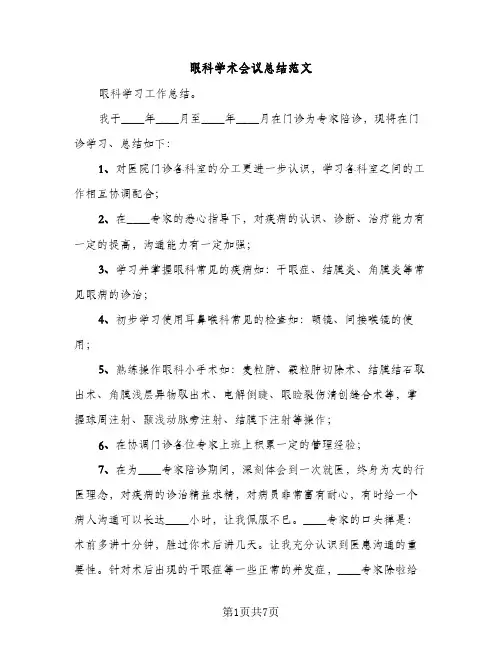 眼科学术会议总结范文（3篇）