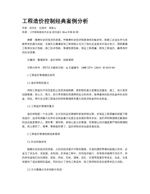 工程造价控制经典案例分析