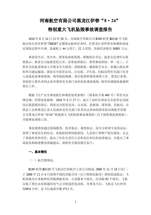 河南航空有限公司黑龙江伊春“8·24”特别重大飞机坠毁事故调查报告
