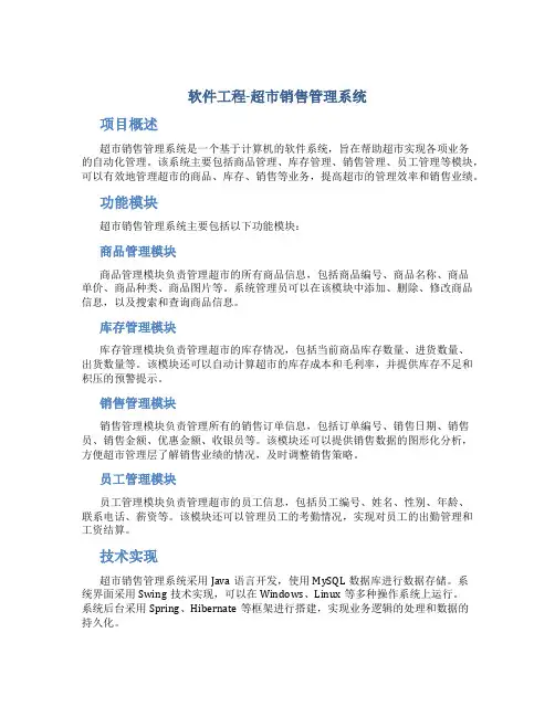 软件工程-超市销售管理系统
