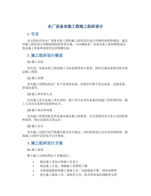 水厂设备安装工程施工组织设计