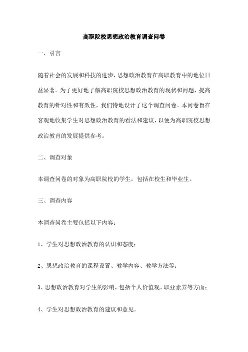 高职院校思想政治教育调查问卷