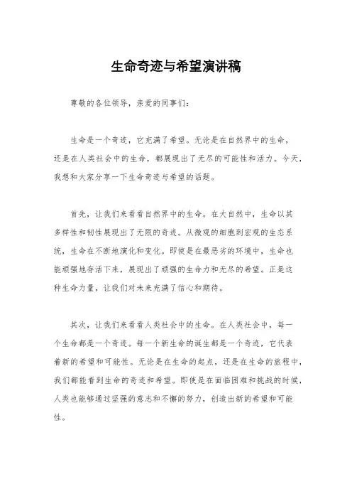 生命奇迹与希望演讲稿