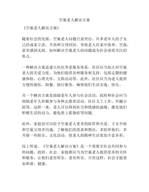 空巢老人解决方案