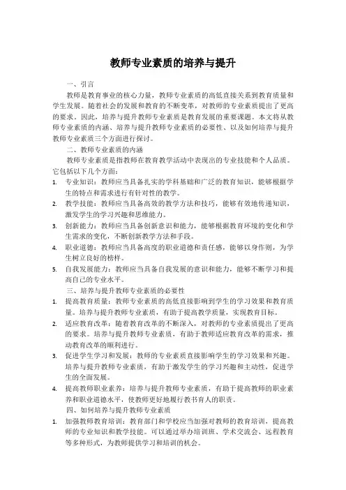 教师专业素质的培养与提升
