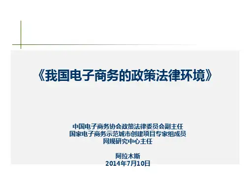 电子商务法律环境