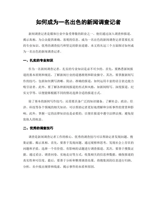 如何成为一名出色的新闻调查记者