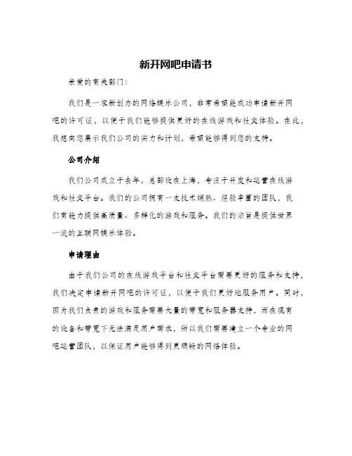 新开网吧申请书