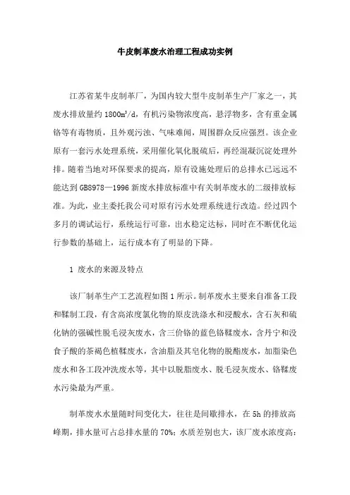 牛皮制革废水治理工程成功实例.doc
