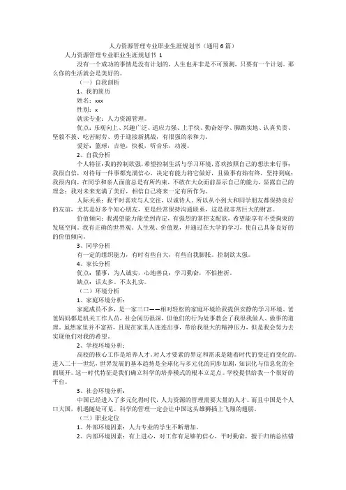 人力资源管理专业职业生涯规划书(通用6篇)