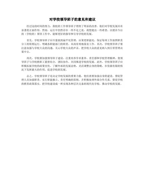 对学校领导班子的意见和建议