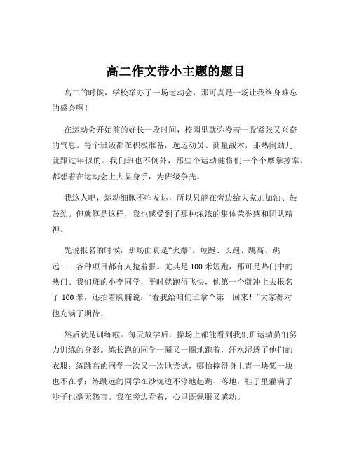 高二作文带小主题的题目