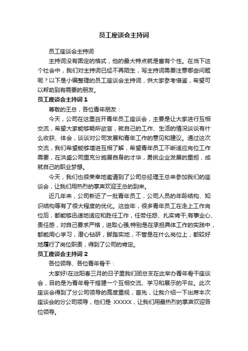 员工座谈会主持词