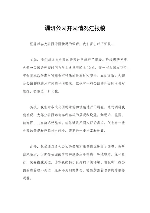 调研公园开园情况汇报稿