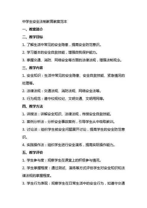 中学生安全法制教育教案范本