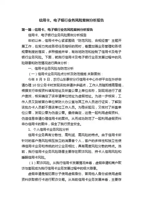 信用卡、电子银行业务风险案例分析报告