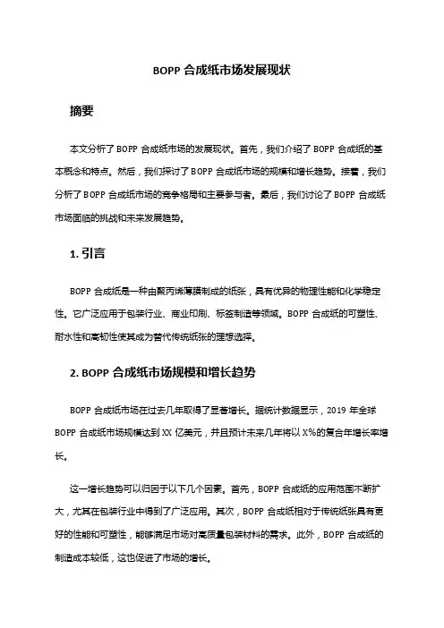 2024年BOPP合成纸市场发展现状