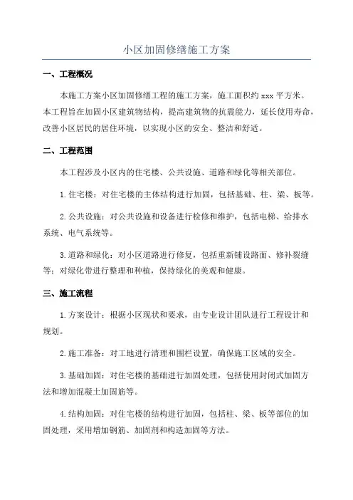 小区加固修缮施工方案