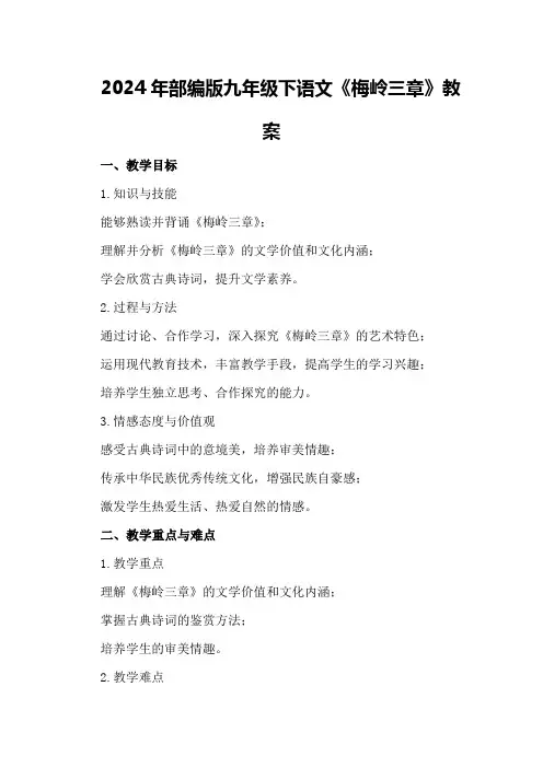 2024年部编版九年级下语文《梅岭三章》教案