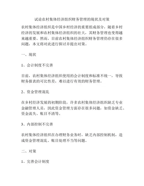 试论农村集体经济组织财务管理的现状及对策