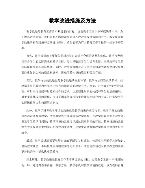 教学改进措施及方法
